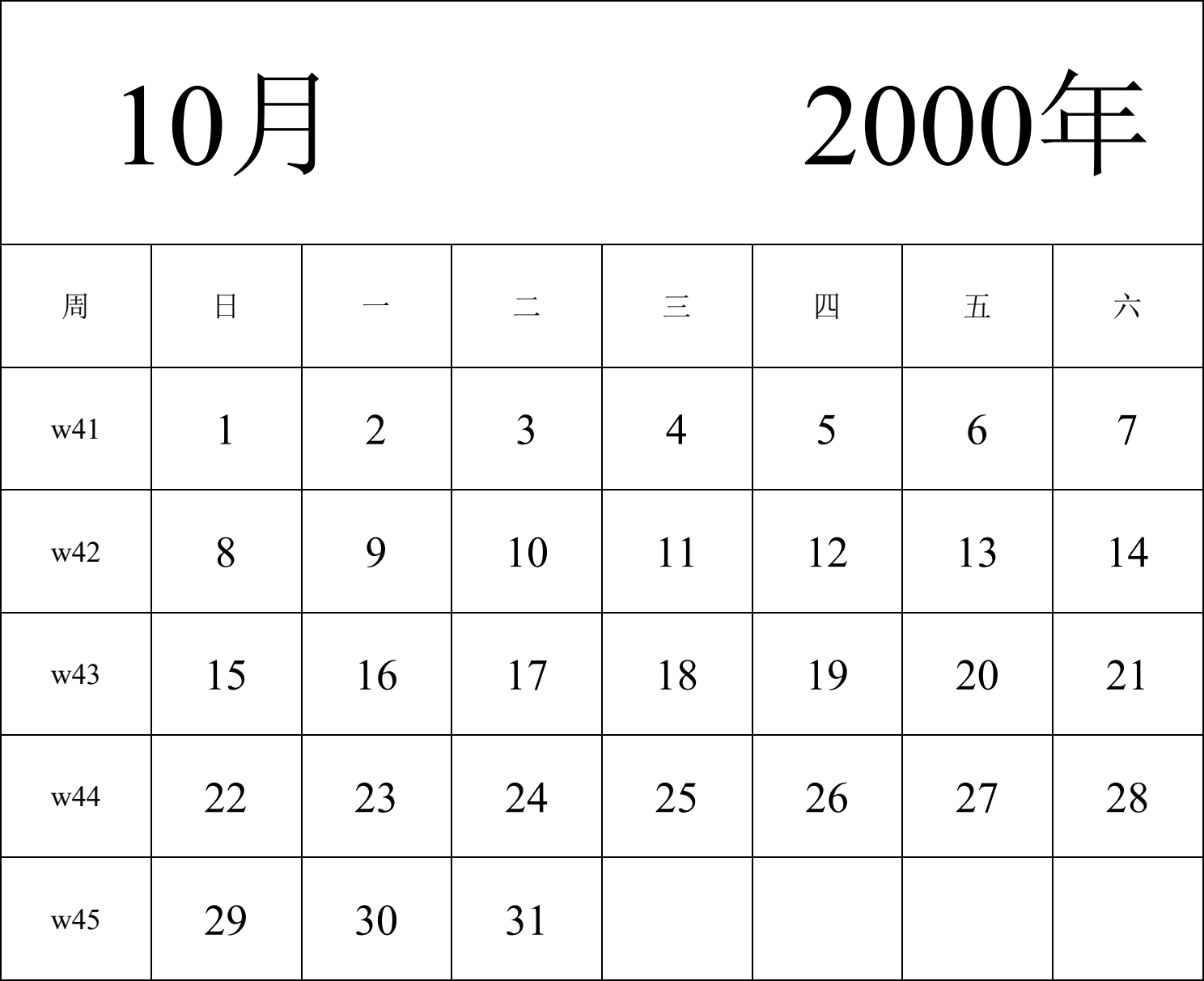 日历表2000年日历 中文版 纵向排版 周日开始 带周数